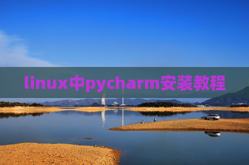 linux中pycharm安装教程