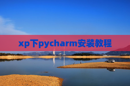 xp下pycharm安装教程